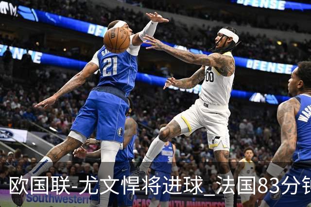 欧国联-尤文悍将进球 法国83分钟丢球平克罗地亚